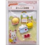 シルバニアファミリー　[D-17]　赤ちゃんの通園服 【エポック社】※2個までポスト投函便にて発送できます