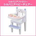 シルバニアファミリー　[カ-201]  シルバニアベビーチェアー【エポック社】