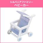 シルバニアファミリー　[カ-206]  ベビーカー【エポック社】