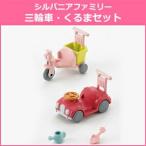 シルバニアファミリー　[カ-216]  三輪車・くるまセット【エポック社】