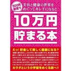 テンヨー　[TCB-08]　10万円貯まる本 美容と健康版　【貯金箱】【貯金本】[60]