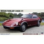 ハセガワ 1/24 ニッサン フェアレディ 240ZG “1971”【HC17】【プラモデル】