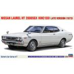 ハセガワ　1/24 ニッサン ローレル HT 2000SGX （KHC130） 後期型 （1973）【HC67】【プラモデル】