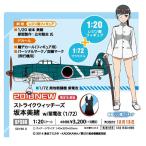 ハセガワ 1/20&1/72 ストライクウィッチーズ 坂本美緒 w/紫電改 【SP390】