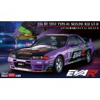 ハセガワ  1/24  エヴァRT初号機スカイライン R32 GT-R【SP696】【プラモデル】