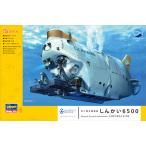 ハセガワ　1/72  有人潜水調査船 しんかい6500【SW01】【プラモデル】