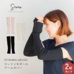 コットンモダールアームカバー UVカット レディース 日焼け対策 かわいい 可愛い 事務 日焼け防止 黒 手首まで 手の甲 冷え対策 二の腕