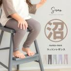 numa-men コットン レギンス 70 80 90 100 110 120 日本製 春夏 冬用 長ズボン 保育園着 幼稚園 入園 通園 ズボン 子供服 女の子 男の子 キッズ 赤ちゃん 韓国風