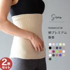 綿プレミアム薄手腹巻 2枚組 コット