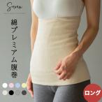 ショッピング腹巻 綿プレミアム薄手腹巻 ロングタイプ コットン腹巻き はらまき レディース メンズ かわいい おしゃれ 日本製 妊活 妊婦 生理 暖かい あったか マタニティ 夏 夏用