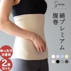 綿プレミアム薄手腹巻 2枚組 ゆったり大きめ コットン腹巻き はらまき レディース メンズ かわいい おしゃれ 夏 夏用 日本製 妊活 妊婦 生理 暖かい マタニティ
