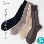 足セット ひんやりビジネスソックス セット メンズ 薄手 冷感 靴下 くつ下 おしゃれ