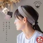 2枚セット もっちり オーガニックコットン ヘアバンド  レディース ターバン 幅広 日本製 ヘアターバン かわいい おしゃれ ヘッドバンド ヘアアクセ
