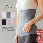 2枚セット もっちりシルク腹巻 ゆったりタイプ 腹巻き はらまき ハラマキ 腹まき レディース メンズ 妊婦 マタニティ 妊活 秋 春夏 夏 冬用 年中 薄手 綿 日本製