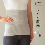 シルク腹巻き 腹巻き はらまき メンズ シルク 100% 日本製 妊活 妊婦 生理 暖かい 冷え 温め あったか マタニティ レディース 夏用 春夏