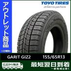  outlet 155/65R13 73Q TOYO GARIT GIZ2 новый товар зимний Toyo [2023 год производства ] остаток 1 шт. закончился последовательность конец 