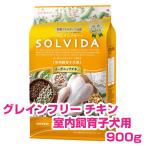 ソルビダ SOLVIDA チキン 室内飼育 子犬用 900g グレインフリー ドッグフード 犬用 【正規品】