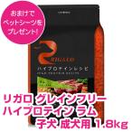 リガロ ハイプロテイン ラム 子犬・成犬用 1.8kg RIGARO グレインフリー ドッグフード 犬用 【正規品】