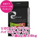 リガロ ハイプロテイン ラム ７歳以上用 3.6kg RIGARO グレインフリー ドッグフード 犬用 高齢犬 シニア 【正規品】