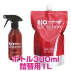 バイオチャレンジ スプレーボトル 300ml ＆ 詰替用(2倍希釈)１L セット　[除菌・消臭・防ウイルス剤] 【正規品】
