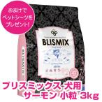 ブリスミックス グレインフリー 犬用 サーモン 小粒 3kg ドッグフード 【正規品】