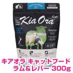 キアオラ キャットフード ラム＆レバー 300g 【正規品】 送料無料