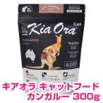  Kia Ora корм для кошек кенгуру 300g [ стандартный товар ] бесплатная доставка 