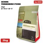 アカナ ヨークシャーポーク 2kg (ACANA) ドッグフード 【正規品】