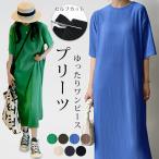 プリーツワンピース 夏 セルフカット秋新作 送料無料 レディース プリーツ ワンピース ロングワンピース 半袖 Tシャツワンピース クルーネック 裾カット