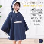レインコート 防水 キッズ ランドセル対応 男の子 女の子 カッパ 撥水 子供 かわいい おしゃれ キッズ雨具
