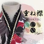 ショッピング浴衣 重ね襟 重ね衿 女性用半襟 伊達衿 着付け小物 パール レース フリル 振袖 袴 訪問着 成人式 卒業式 ママ振袖 着物 浴衣 おしゃれ 送料無料