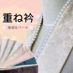 ショッピング卒業式 重ね襟 パール 地紋 女性用半襟 重ね衿 伊達衿 着付け小物 振袖 袴 成人式 卒業式 着物 浴衣 桜 おしゃれ 送料無料