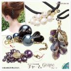 Yahoo! Yahoo!ショッピング(ヤフー ショッピング)ペンダントヘッド、チャーム パーツ グレープ　ヘアアクセサリー 追跡可能メール便対応