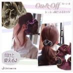 シュシュ ベロア ベルベット ヘアアクセサリー ラメ ON＆OFFシュシュ同色2点セット リサ 追跡可能メール便対応