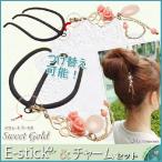 Yahoo! Yahoo!ショッピング(ヤフー ショッピング)つけ替え可能 Ecoヘアアクセお試し Eスティックリング付＆チャームセット おまけつき スウィートゴールド 追跡可能メール便対応