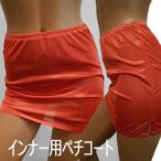 ミニスカート 細身サイズ オレンジカラー ミニ丈インナー用 ペチコート 日本製 ツルツル ストレッチ 透けるスカート インナースカート 重ねるスカート