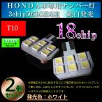 ショッピングステップワゴン HONDA　ステップワゴン　ステップワゴンスパーダ（RK1/2/5/6）ナンバー灯  ライセンスランプ LED ホワイト 【無極性】