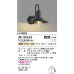 AU50362 ポーチ灯 玄関灯 防雨型ブラケット 黒色サテン コイズミ照明