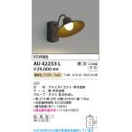 ショッピングau AU42253L ポーチ灯 玄関灯 防雨型ブラケット 茶色 調光 60ｗ相当 電球色 LED交換不可 コイズミ照明