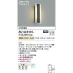 AU42330L ポーチ灯 玄関灯 センサ付 防雨型ブラケット パネル シルク印刷模様入り コイズミ照明