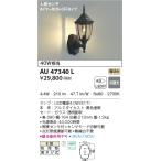 AU47340L ポーチ灯 玄関灯 センサ付 防雨型ブラケット 黒色塗装