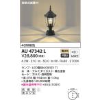 AU47342L ポーチ灯 玄関灯 防雨型 自動点滅器付 黒色塗装