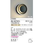 ショッピングau AU43722L ポーチ灯 玄関灯 防雨型ブラケット ダークグレーメタリック コイズミ照明