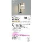 AU45485L ポーチ灯 玄関灯 防雨型ブラケット センサ付 ウォームシルバー コイズミ照明