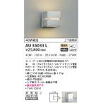AU35033L エクステリア LED門柱灯 防雨型 ブラケット 屋外用 玄関照明 40W相当 電球色 コイズミ照明