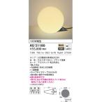 AU51180 エクステリア スタンドライト LEDランプ交換可能型 非調光 防雨型 100W相当 電球色