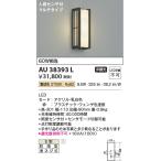 ショッピングau AU38393L エクステリア ポーチ灯 人感センサ マルチタイプ LEDランプ一体型 非調光 防雨型 60W相当 電球色 ウェンゲ色 コイズミ照明