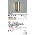 ショッピングau AU38399L エクステリア ポーチ灯 LED一体型 調光 防雨型 60W相当 電球色 ウェンゲ色 コイズミ照明