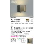 AU45803L エクステリア ポーチ灯 人感センサ付 マルチタイプ LED一体型 非調光 上下面照射 防雨型 40W相当 電球色