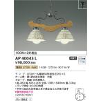 ショッピングシャンデリア AP40043L シャンデリア ilum  Antico Porcellana  100W×2灯相当 LEDランプ交換可能型 非調光 電球色 コイズミ照明